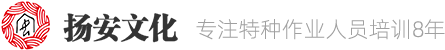 安全生產(chǎn)培訓(xùn)_安全員培訓(xùn)_專注安全教育培訓(xùn)8年【安徽揚(yáng)安】